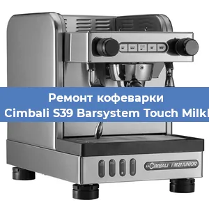 Ремонт капучинатора на кофемашине La Cimbali S39 Barsystem Touch MilkPS в Красноярске